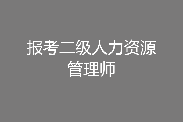 报考二级人力资源管理师