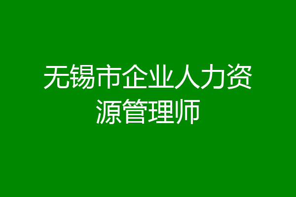 无锡市企业人力资源管理师