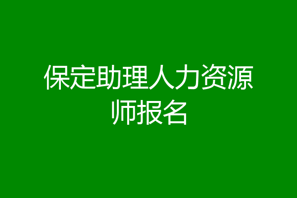 保定助理人力资源师报名