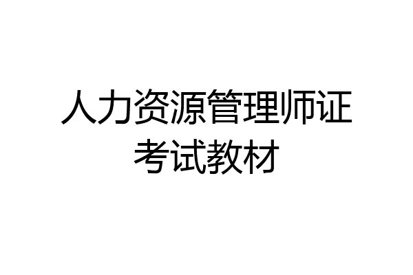 人力资源管理师证考试教材