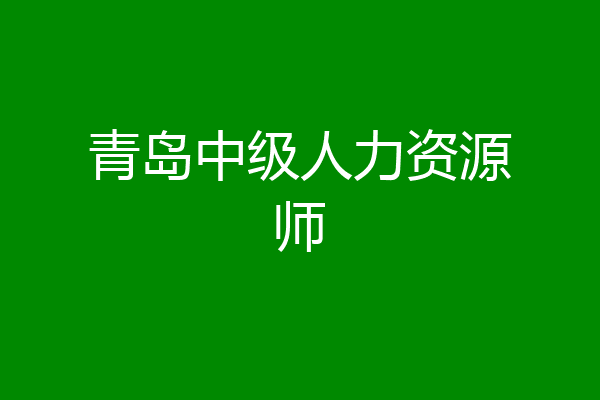 青岛中级人力资源师
