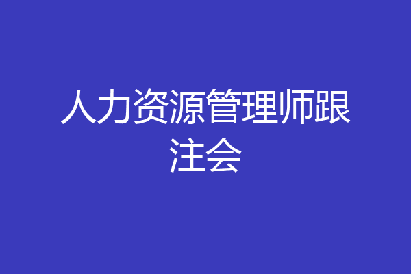 人力资源管理师跟注会