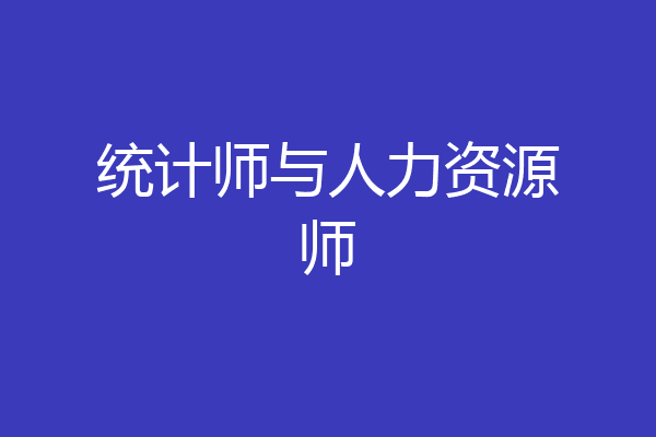 统计师与人力资源师