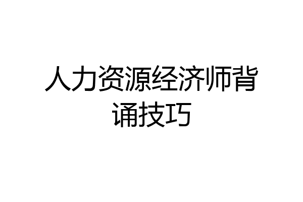 人力资源经济师背诵技巧