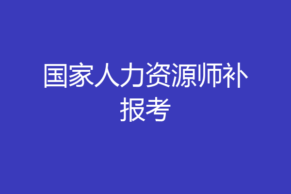 国家人力资源师补报考
