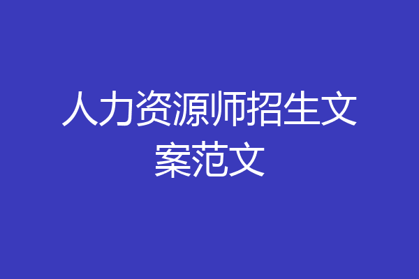 人力资源师招生文案范文
