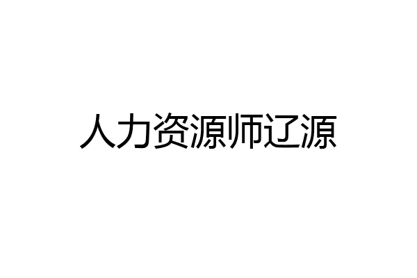 人力资源师辽源