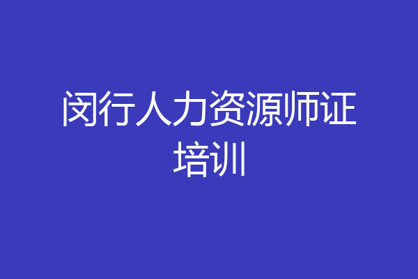 闵行人力资源师证培训