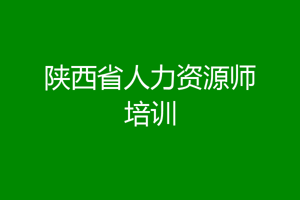 陕西省人力资源师培训