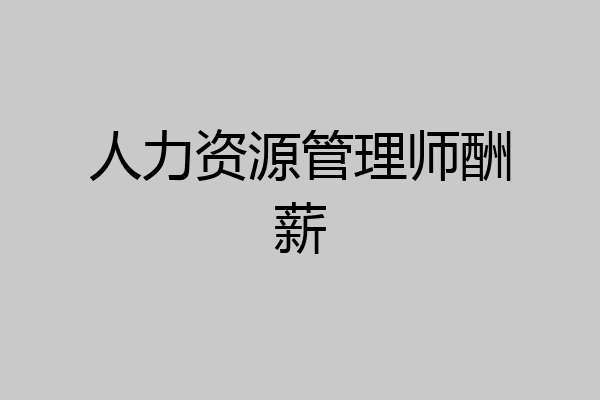 人力资源管理师酬薪