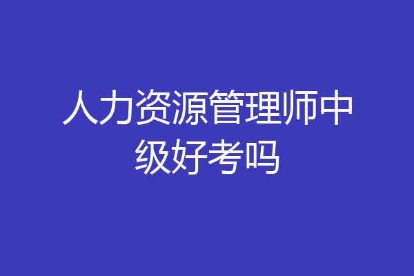 人力资源管理师中级好考吗
