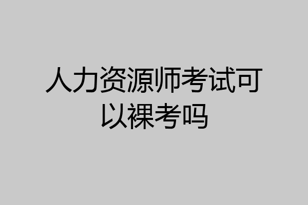 人力资源师考试可以裸考吗
