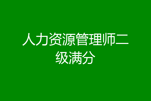 人力资源管理师二级满分