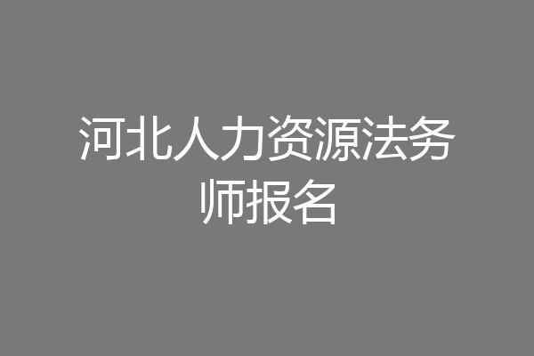 河北人力资源法务师报名