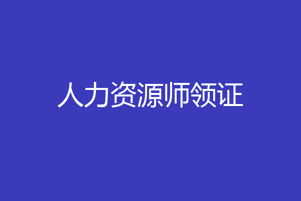 人力资源师领证