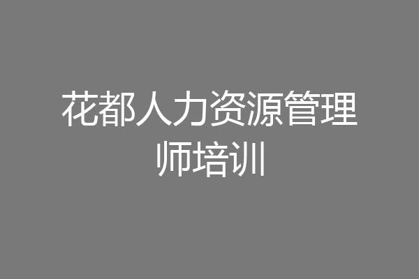 花都人力资源管理师培训
