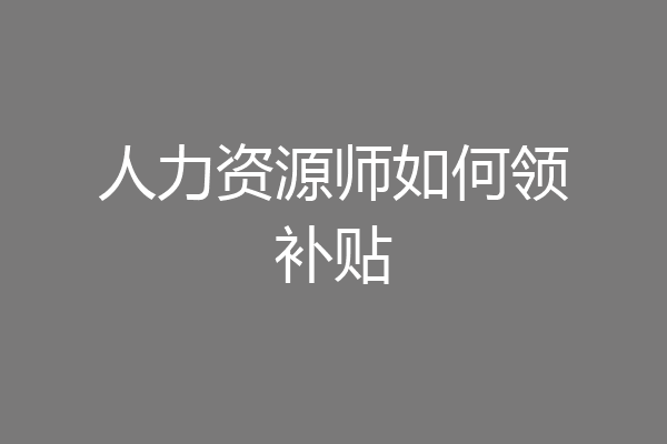 人力资源师如何领补贴