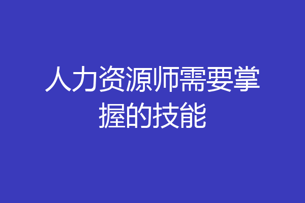 人力资源师需要掌握的技能