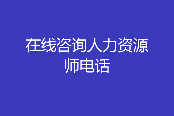 在线咨询人力资源师电话