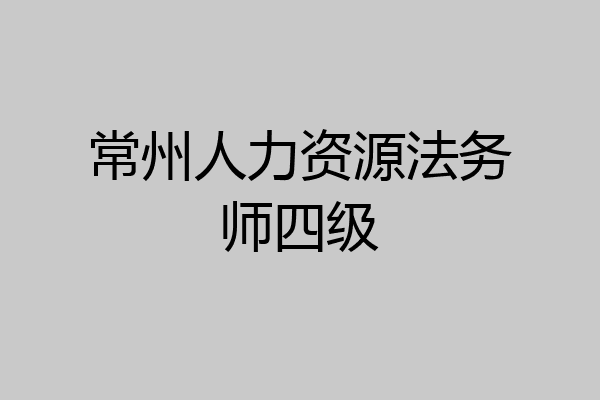 常州人力资源法务师四级