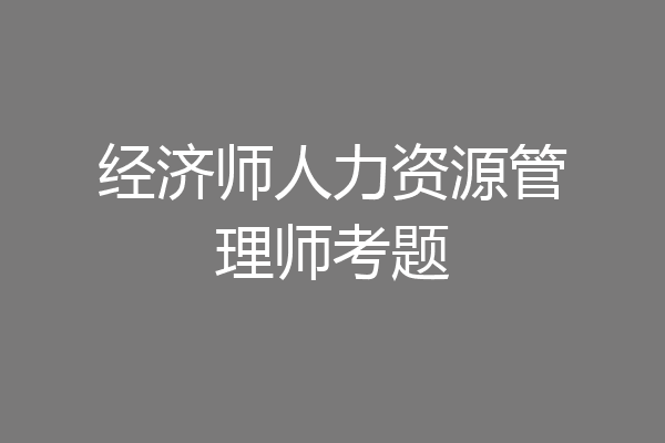 经济师人力资源管理师考题