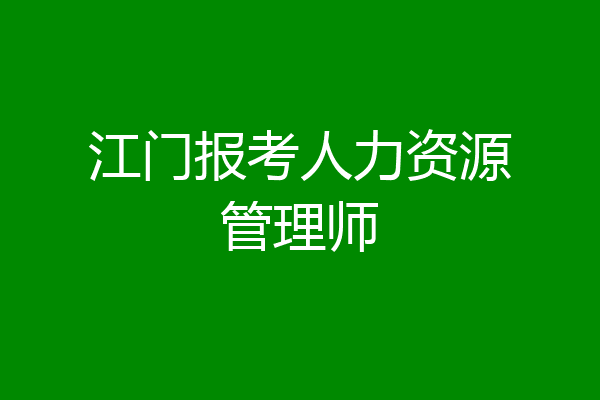 江门报考人力资源管理师