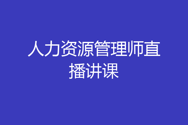 人力资源管理师直播讲课