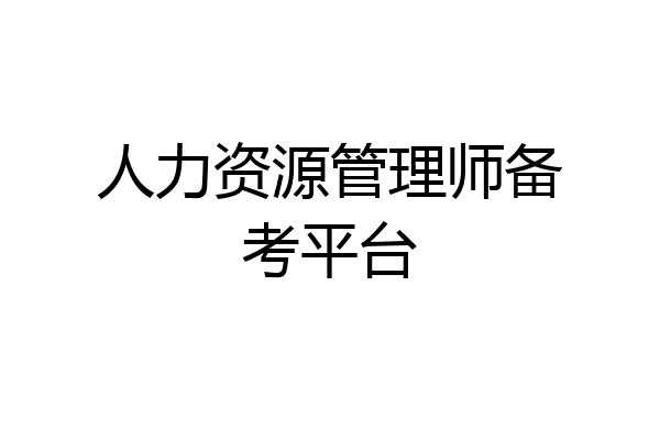人力资源管理师备考平台