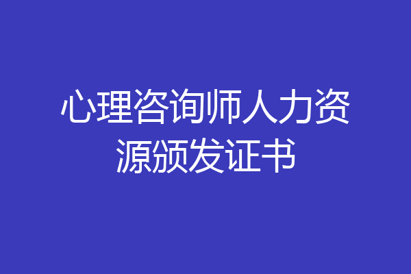 心理咨询师人力资源颁发证书