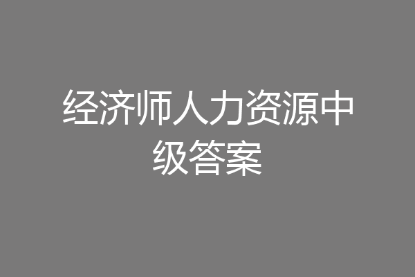 经济师人力资源中级答案