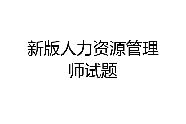 新版人力资源管理师试题
