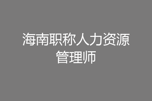 海南职称人力资源管理师