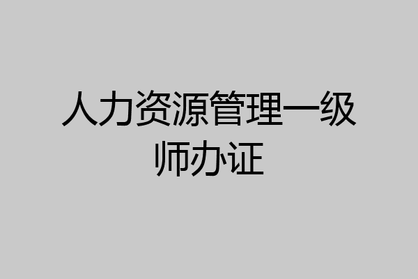 人力资源管理一级师办证