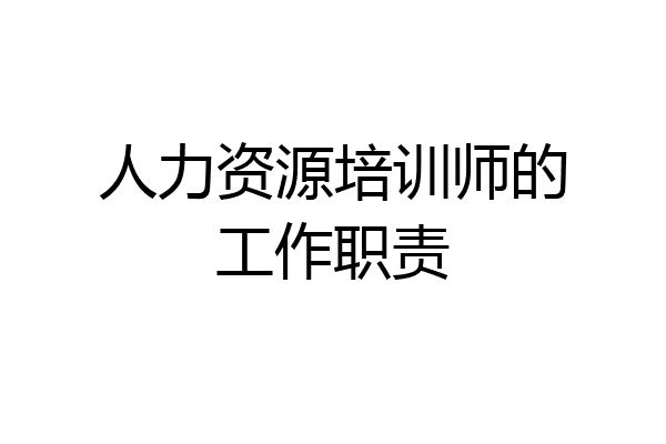 人力资源培训师的工作职责