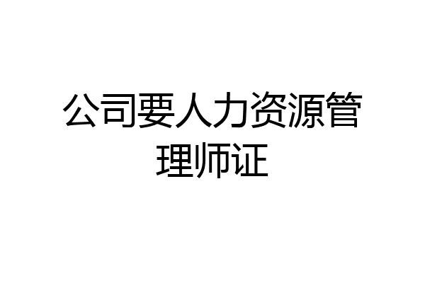 公司要人力资源管理师证