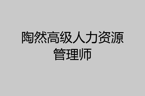 陶然高级人力资源管理师