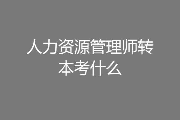 人力资源管理师转本考什么