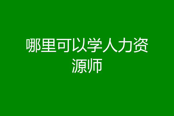 哪里可以学人力资源师
