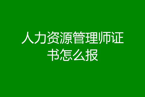 人力资源管理师证书怎么报