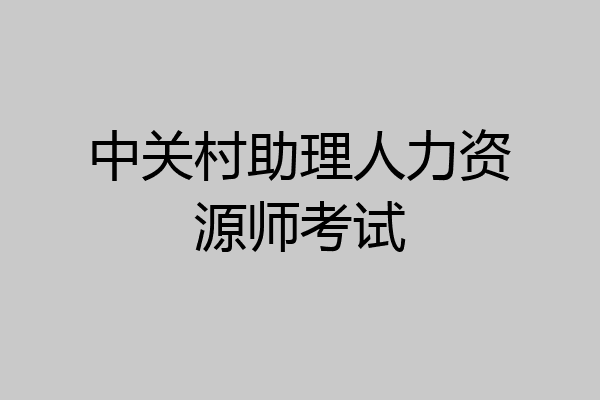 中关村助理人力资源师考试