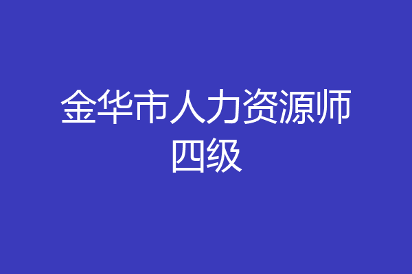 金华市人力资源师四级