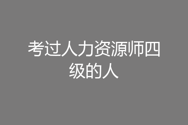 考过人力资源师四级的人