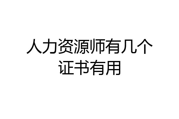 人力资源师有几个证书有用