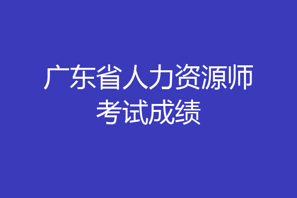 广东省人力资源师考试成绩