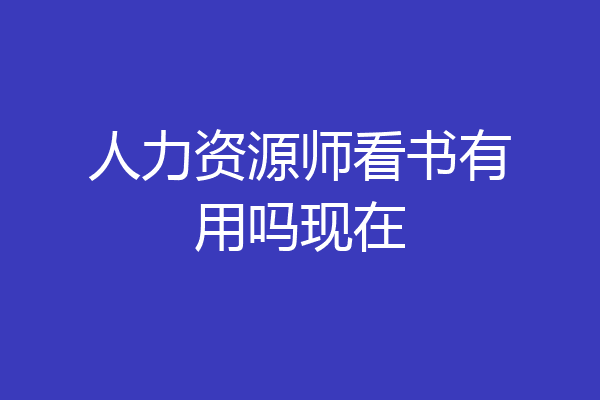 人力资源师看书有用吗现在