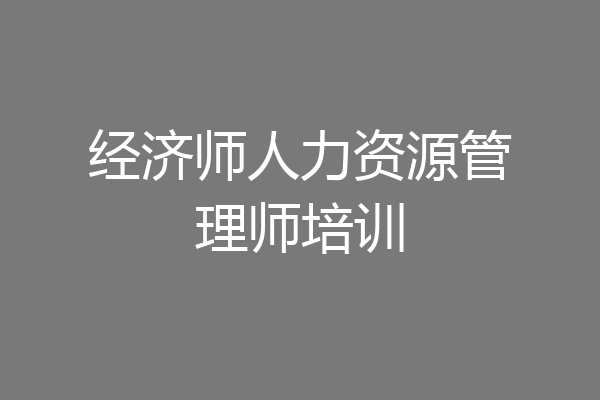 经济师人力资源管理师培训