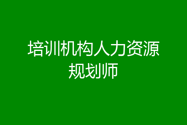培训机构人力资源规划师