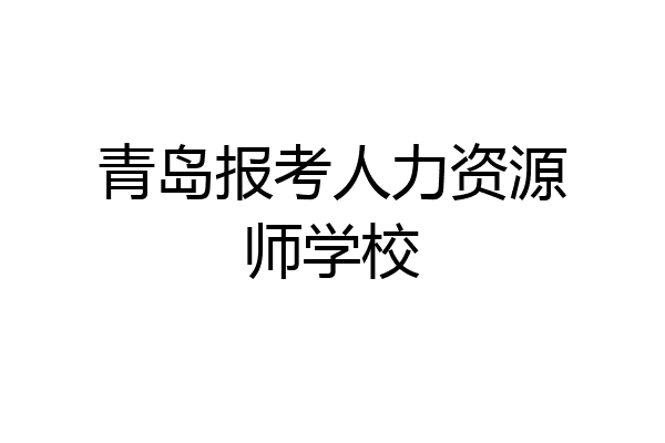 青岛报考人力资源师学校