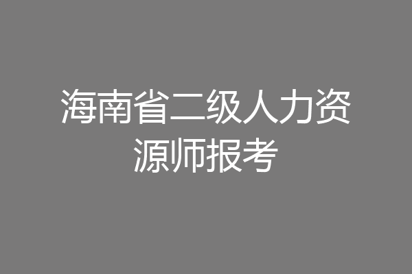 海南省二级人力资源师报考