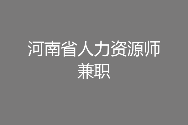 河南省人力资源师兼职